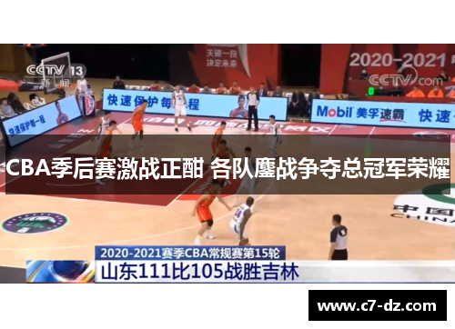 CBA季后赛激战正酣 各队鏖战争夺总冠军荣耀