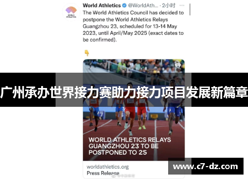 广州承办世界接力赛助力接力项目发展新篇章