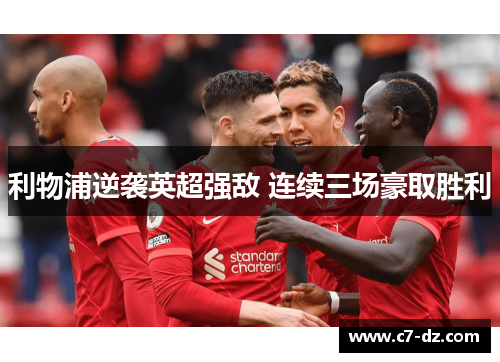 利物浦逆袭英超强敌 连续三场豪取胜利