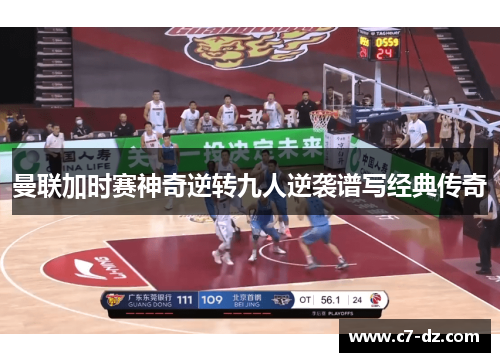 曼联加时赛神奇逆转九人逆袭谱写经典传奇