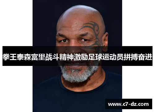 拳王泰森富里战斗精神激励足球运动员拼搏奋进 拳王泰森富里战斗精神激励足球运动员拼搏奋进