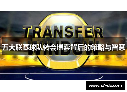 五大联赛球队转会博弈背后的策略与智慧