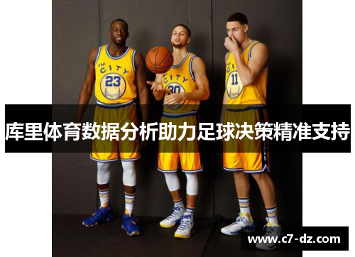 库里体育数据分析助力足球决策精准支持