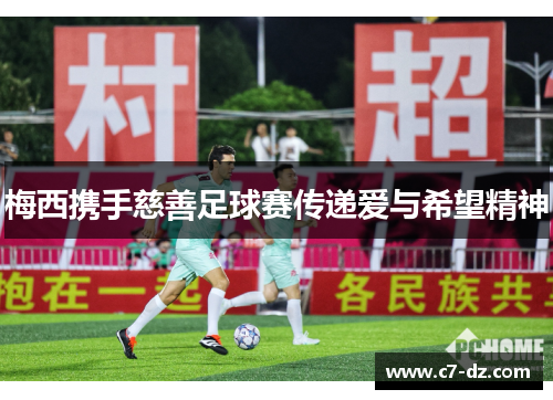 梅西携手慈善足球赛传递爱与希望精神