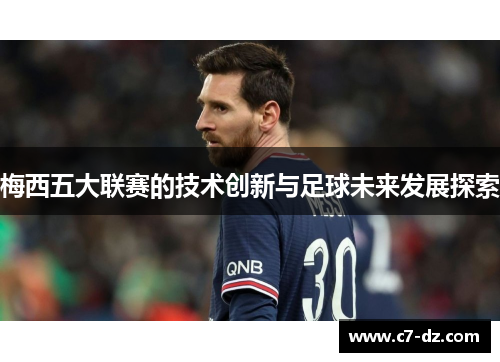 梅西五大联赛的技术创新与足球未来发展探索
