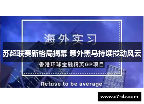 苏超联赛新格局揭幕 意外黑马持续搅动风云