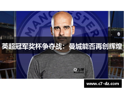 英超冠军奖杯争夺战：曼城能否再创辉煌