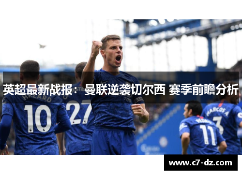 英超最新战报:曼联逆袭切尔西 赛季前瞻分析 英超最新战报:曼联逆袭切尔西 赛季前瞻分析