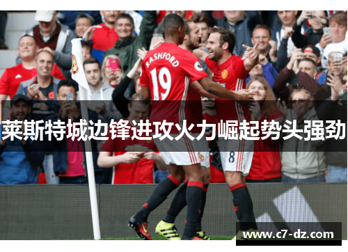 莱斯特城边锋进攻火力崛起势头强劲 莱斯特城边锋进攻火力崛起势头强劲