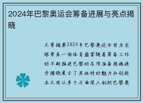 2024年巴黎奥运会筹备进展与亮点揭晓