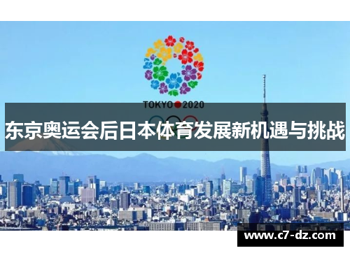 东京奥运会后日本体育发展新机遇与挑战