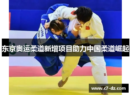 东京奥运柔道新增项目助力中国柔道崛起 东京奥运柔道新增项目助力中国柔道崛起