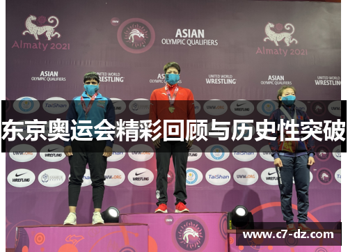 东京奥运会精彩回顾与历史性突破 东京奥运会精彩回顾与历史性突破