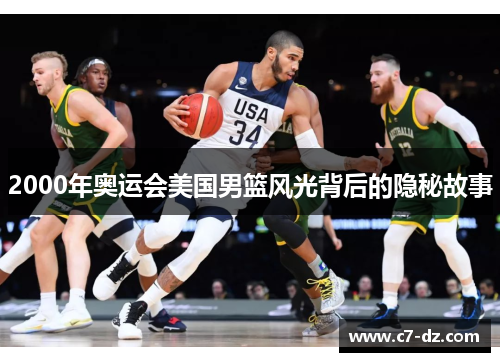 2000年奥运会美国男篮风光背后的隐秘故事
