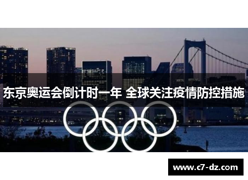 东京奥运会倒计时一年 全球关注疫情防控措施 东京奥运会倒计时一年 全球关注疫情防控措施