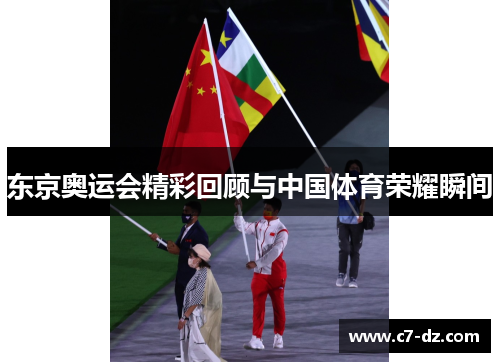 东京奥运会精彩回顾与中国体育荣耀瞬间 东京奥运会精彩回顾与中国体育荣耀瞬间