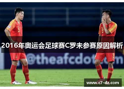 2016年奥运会足球赛C罗未参赛原因解析 2016年奥运会足球赛C罗未参赛原因解析