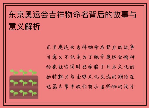 东京奥运会吉祥物命名背后的故事与意义解析