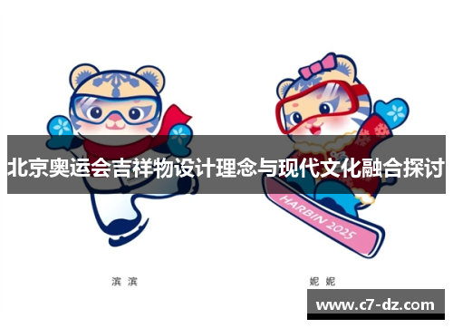 北京奥运会吉祥物设计理念与现代文化融合探讨