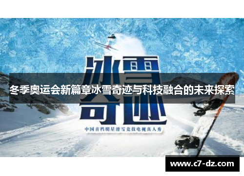 冬季奥运会新篇章冰雪奇迹与科技融合的未来探索