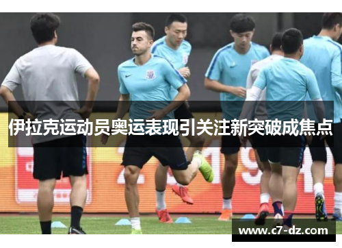 伊拉克运动员奥运表现引关注新突破成焦点