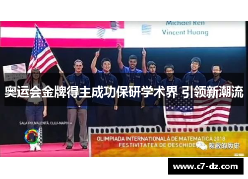 奥运会金牌得主成功保研学术界 引领新潮流