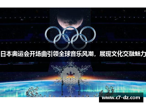 日本奥运会开场曲引领全球音乐风潮，展现文化交融魅力