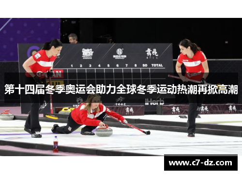 第十四届冬季奥运会助力全球冬季运动热潮再掀高潮
