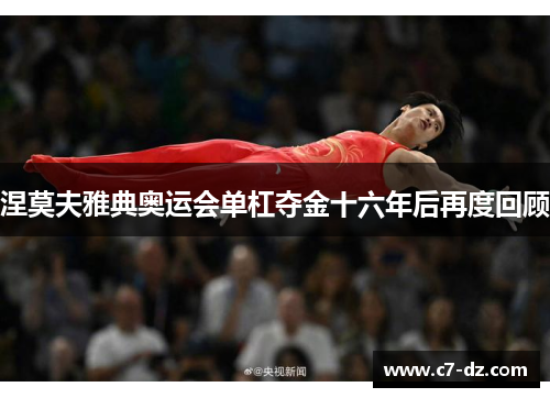 涅莫夫雅典奥运会单杠夺金十六年后再度回顾