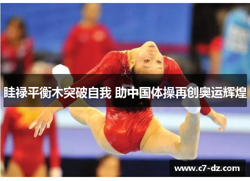 眭禄平衡木突破自我 助中国体操再创奥运辉煌