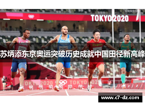 苏炳添东京奥运突破历史成就中国田径新高峰