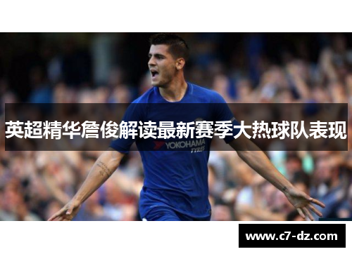 英超精华詹俊解读最新赛季大热球队表现