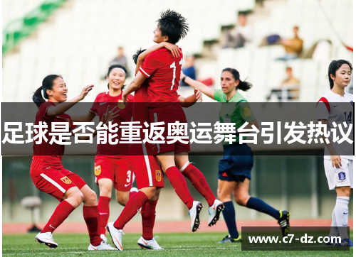 足球是否能重返奥运舞台引发热议