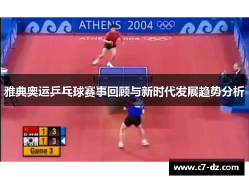 雅典奥运乒乓球赛事回顾与新时代发展趋势分析