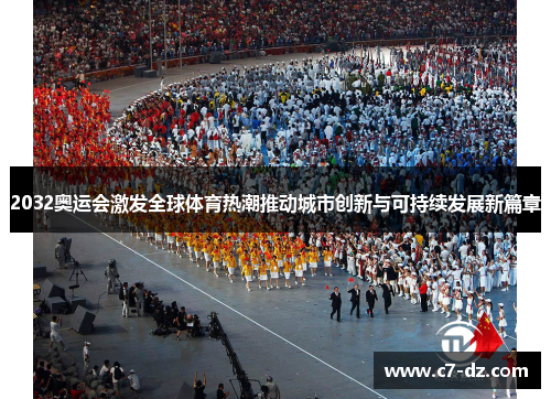 2032奥运会激发全球体育热潮推动城市创新与可持续发展新篇章