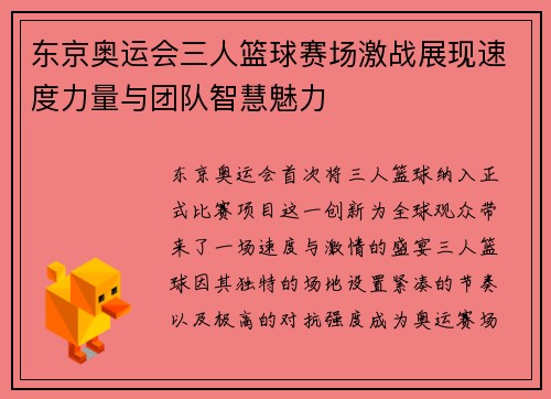 东京奥运会三人篮球赛场激战展现速度力量与团队智慧魅力